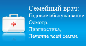 семейный доктор в Москве